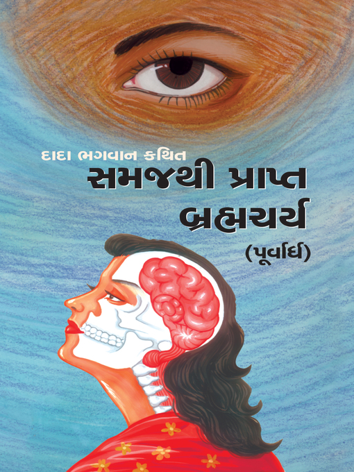 Cover image for બ્રહ્મચર્ય (પૂર્વાર્ધ)